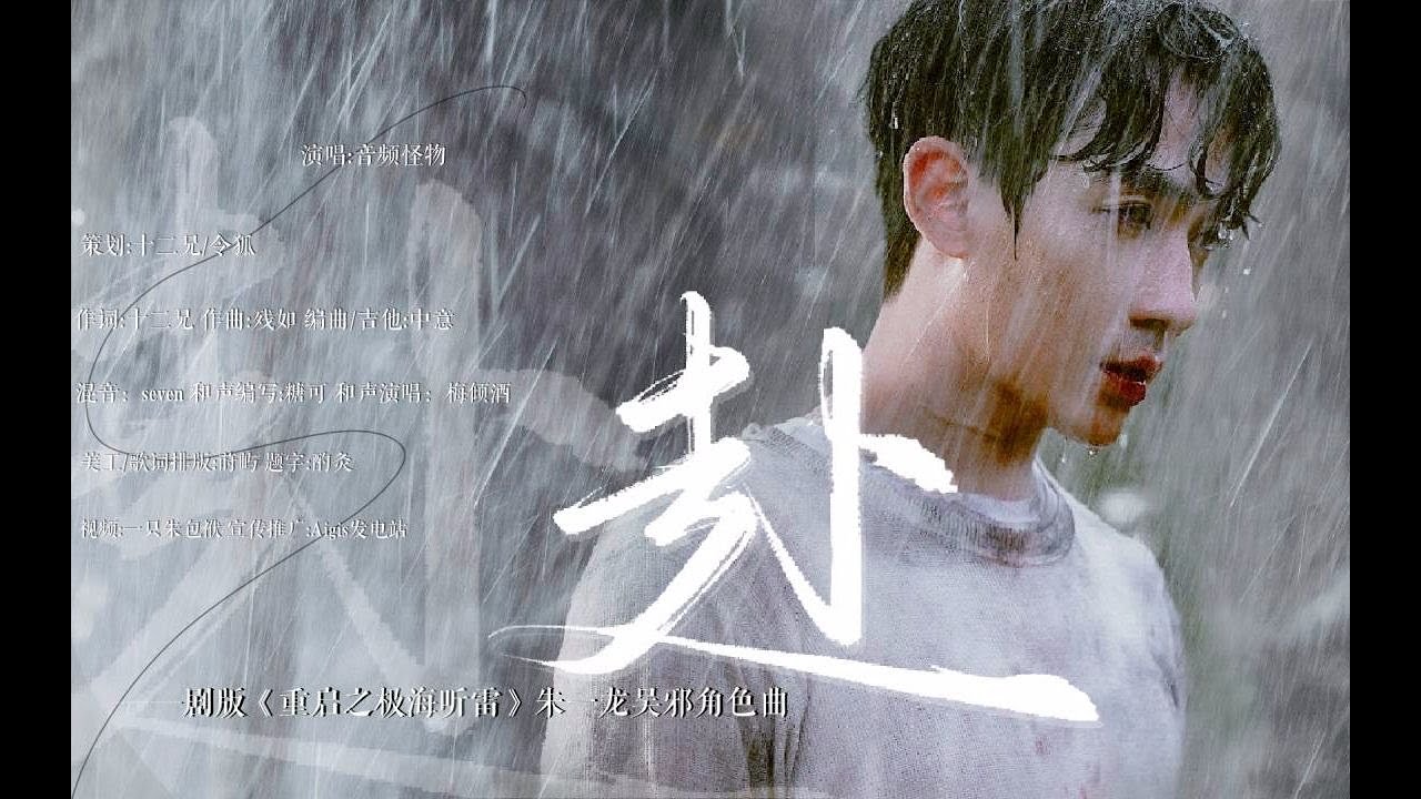 【朱一龍│原創應援曲】《赴》演唱：音頻怪物（朱一龍劇版《重啓之極海聽雷》吳邪中心向角色歌）〔Zhu Yilong FanMV〕
