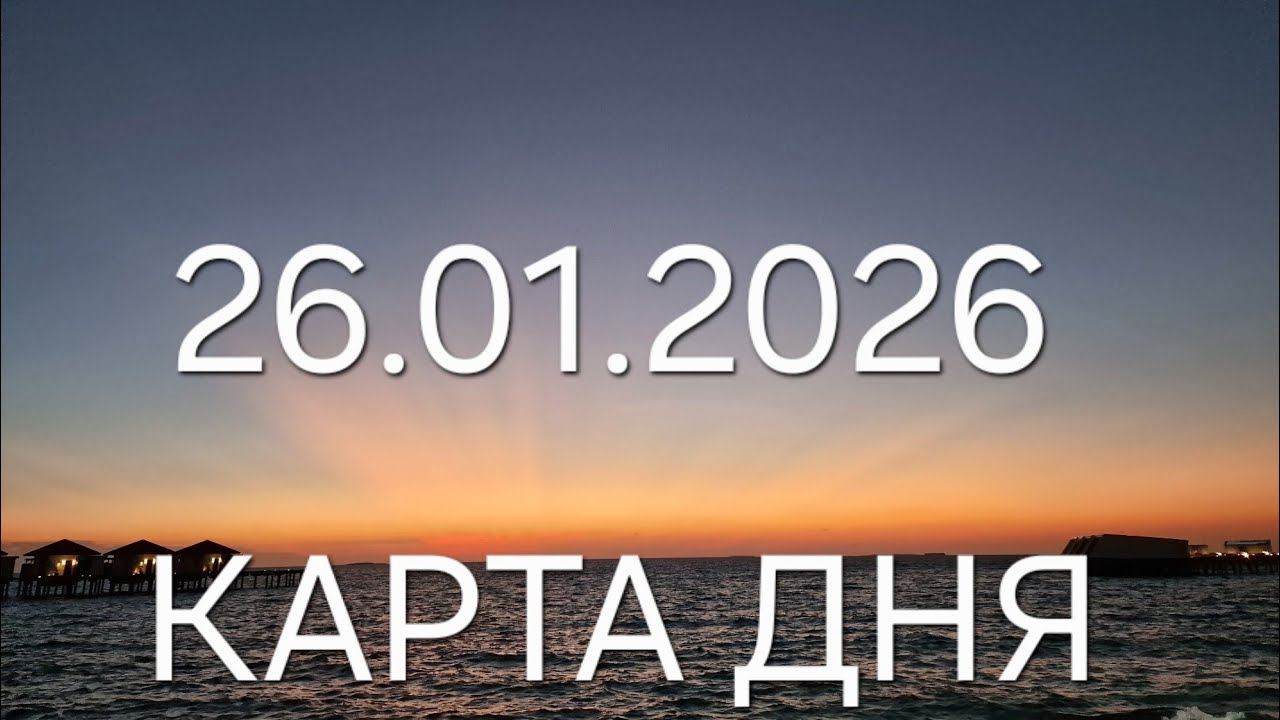 26  января 2026 | карта дня | все знаки зодиака 🃏🍀💫