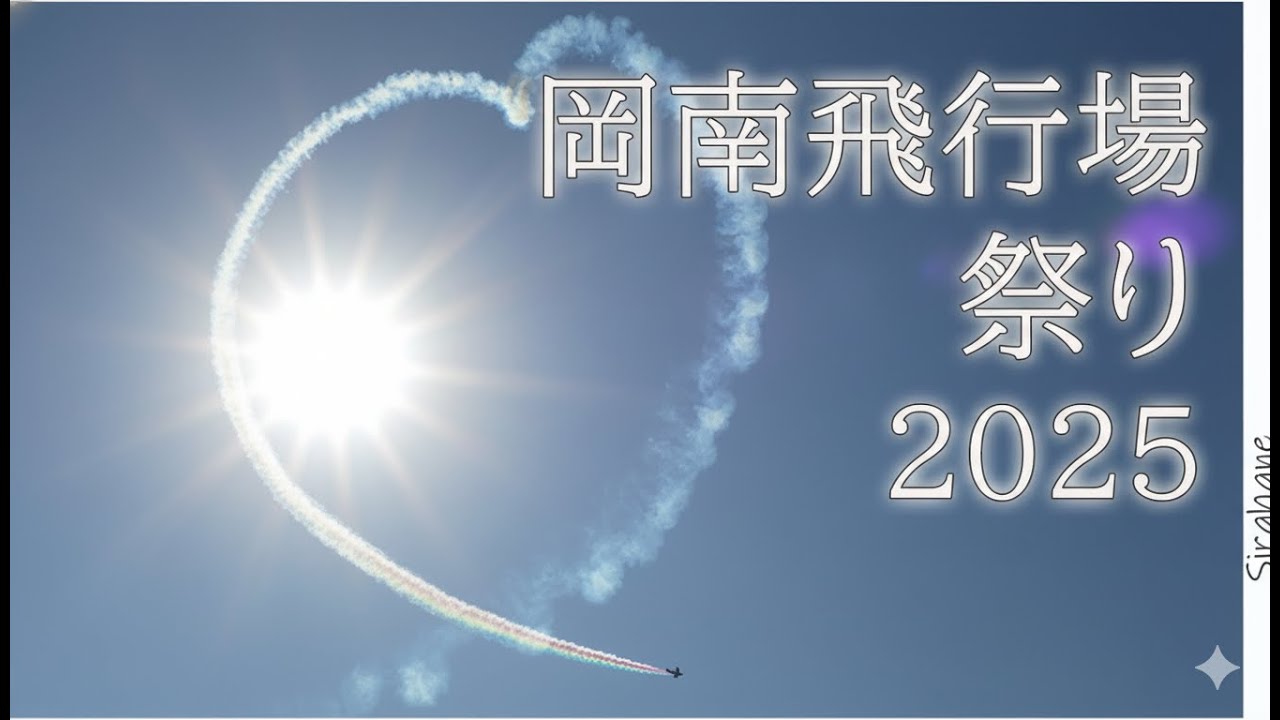 飛行機と乗り物のお祭りへ行ってみた、高層火事は大変、岡南飛行場祭り