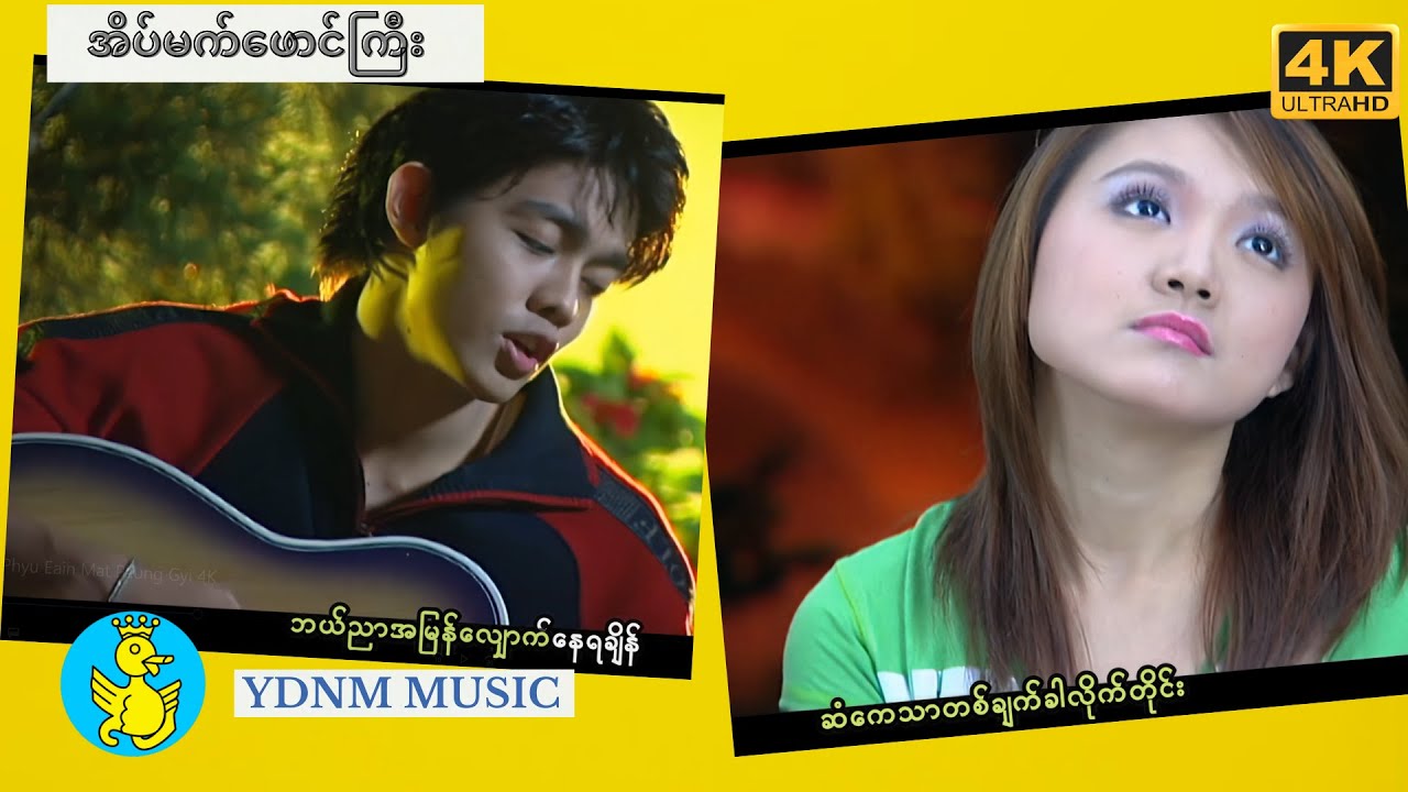 အိပ်မက်ဖောင်ကြီး -ဘိုဖြူ  | Eain Mat Phaung Gyi - Bo Phyu [Official MV] [4K Quality]