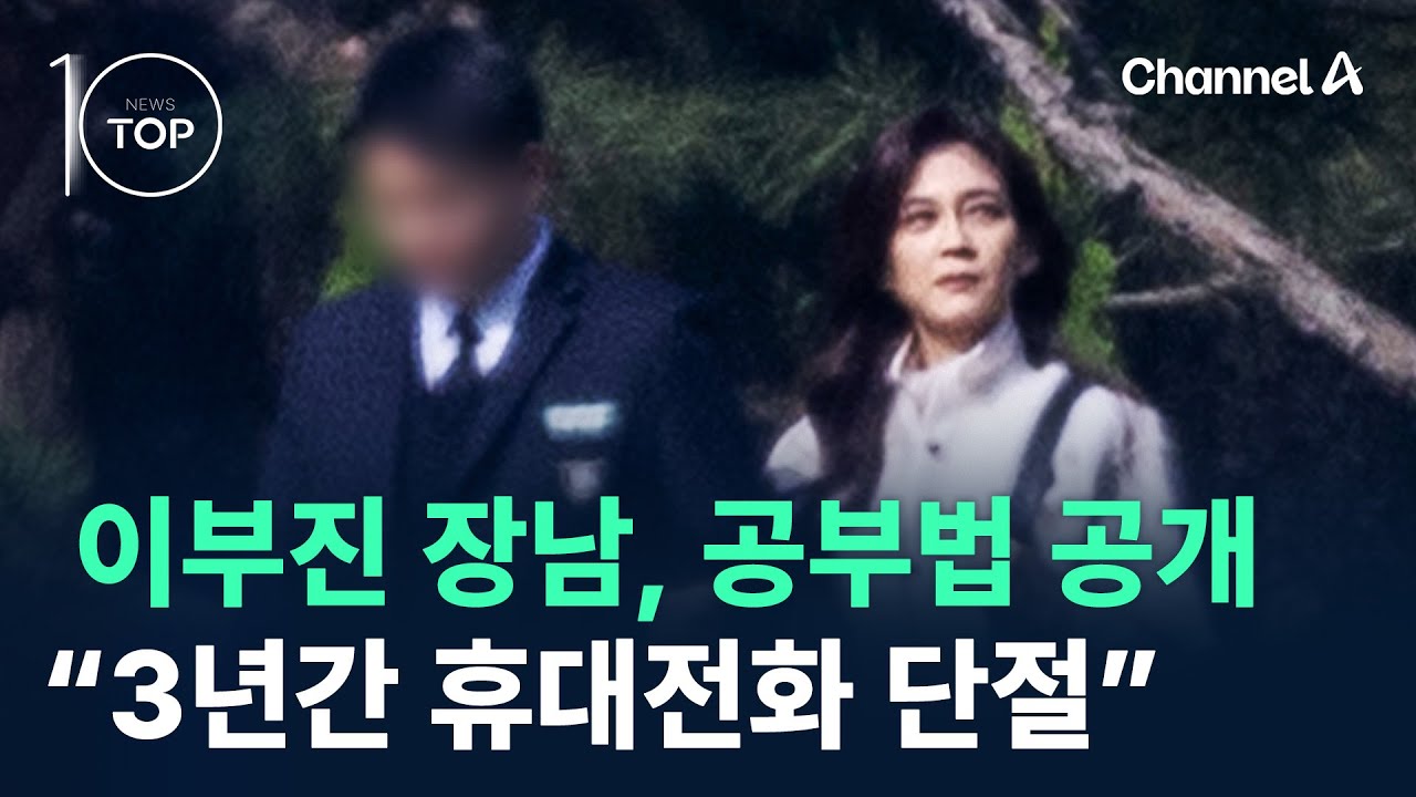 이부진 장남, 공부법 공개…“3년간 휴대전화 단절” / 채널A / 뉴스TOP 10