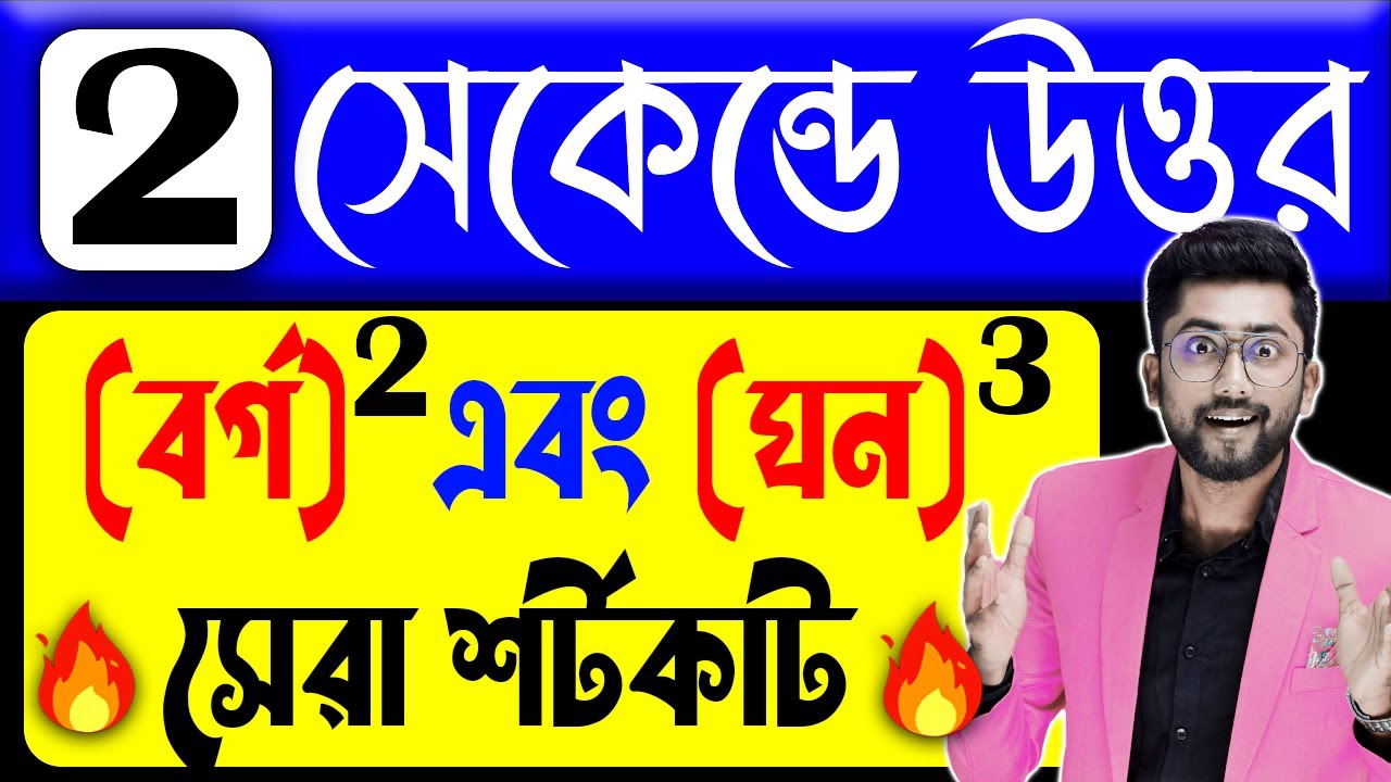 বর্গ এবং ঘন নির্ণয়ের ম্যাজিক টেকনিক | Square and Cube Trick in Bengali | Math Shortcut Technique