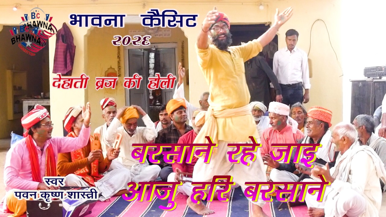 बरसाने रहे जाइ आजु हरि बरसाने ! पवन कृष्ण शास्त्री ! New Hit Barasane ki Holi 2026 !!