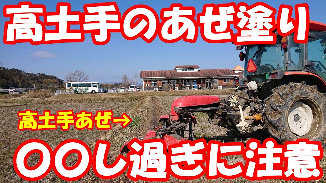 私はこれで失敗しました。高土手のあぜ塗りは気を付けて行わないと…大変なことになります。