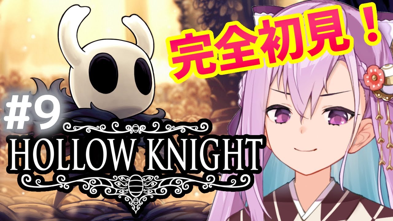 【Hollow Knight】完全初見！ビームは反則じゃないんですか！？　#9【#紫織一華 】#vtuber
