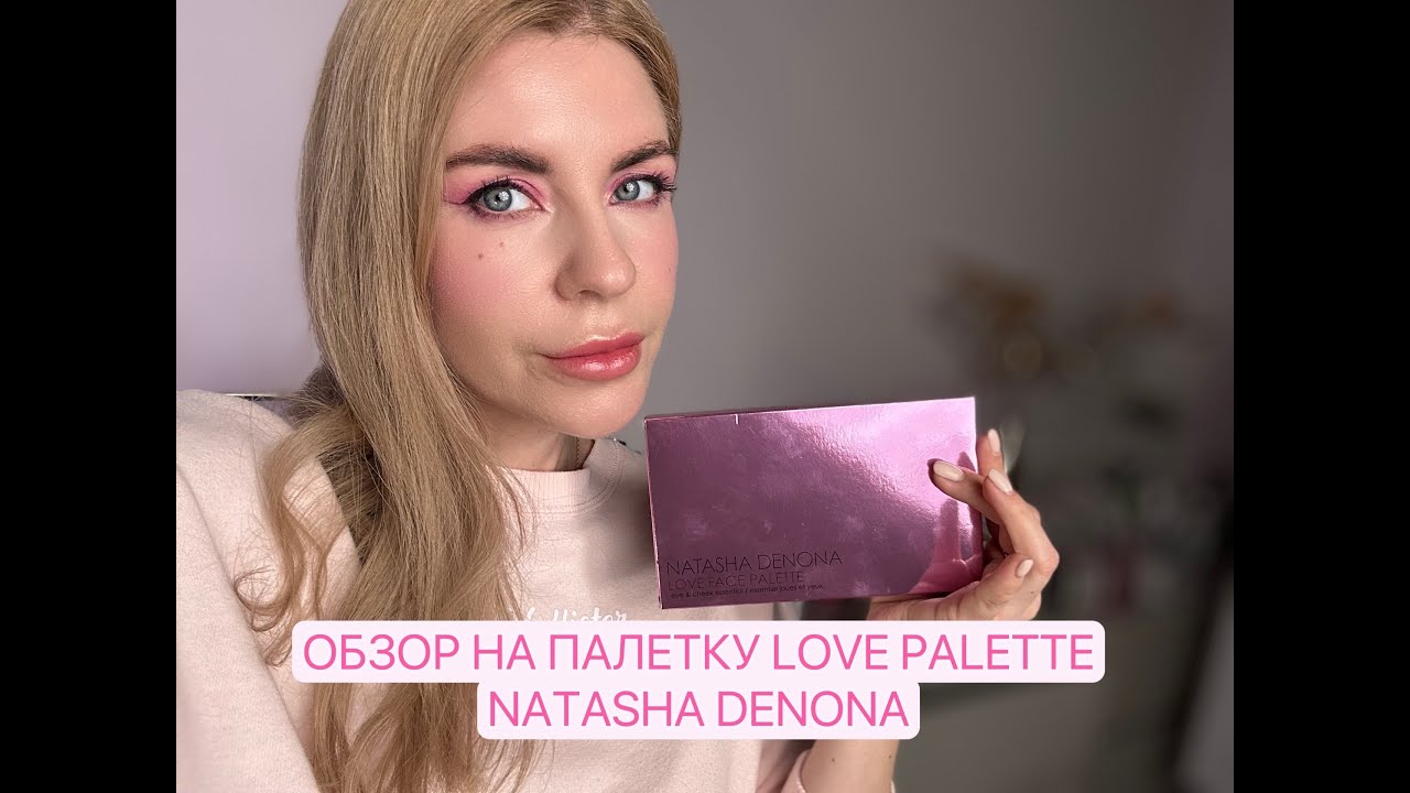 Обзор на палетку LOVE  PALETTE NATASHA DENONА
