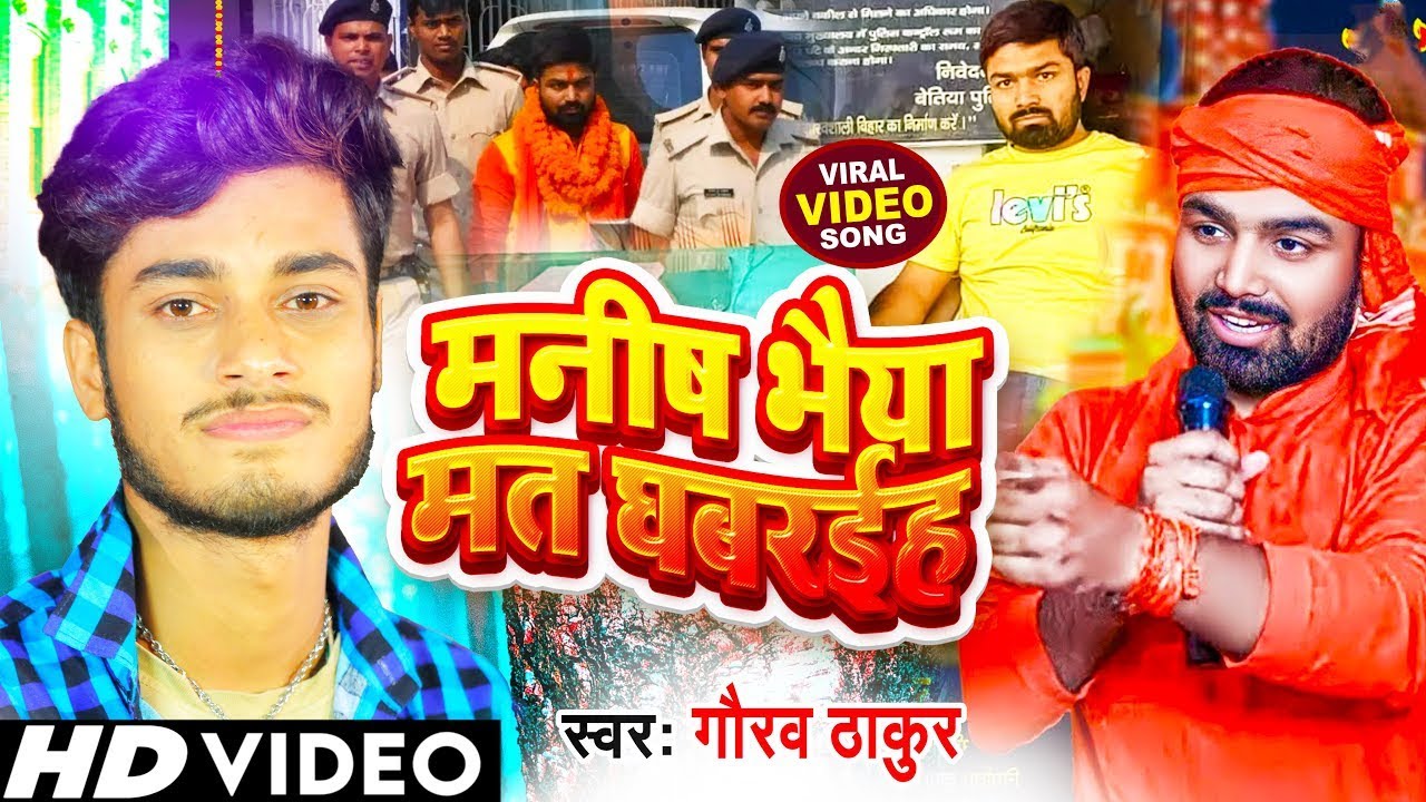#Video | मनीष भैया मत घबरहियो | Gaurav Thakur | Manish Bhayia Mat Ghabrahiyo | #manishkashyap