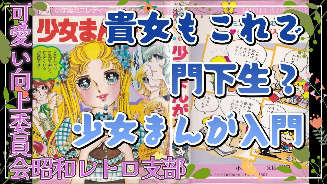 少女まんが入門へ入門！可愛い向上委員会昭和レトロ支部