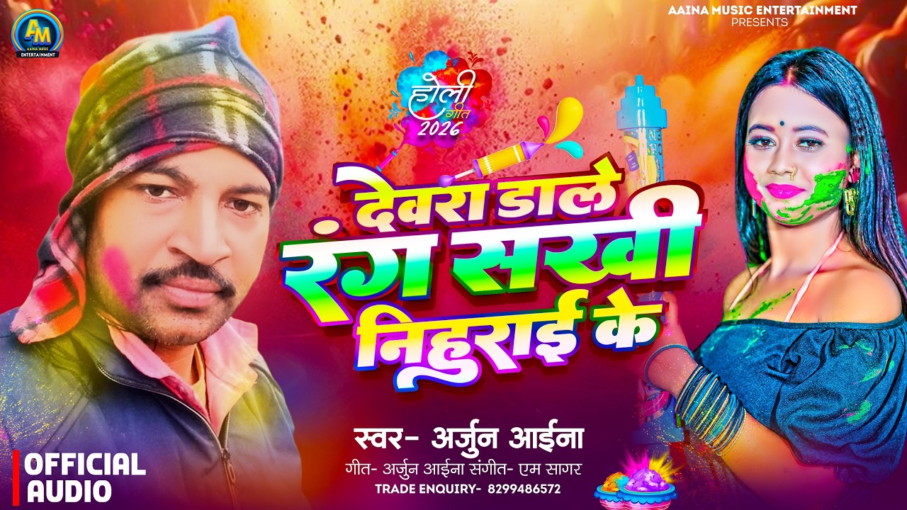 देवरा डाले रंग सखी निहुराई के ~ Arjun Aaina | Devra Dale Rang Sakhi Nihurai Ke | New Holi Song 2026