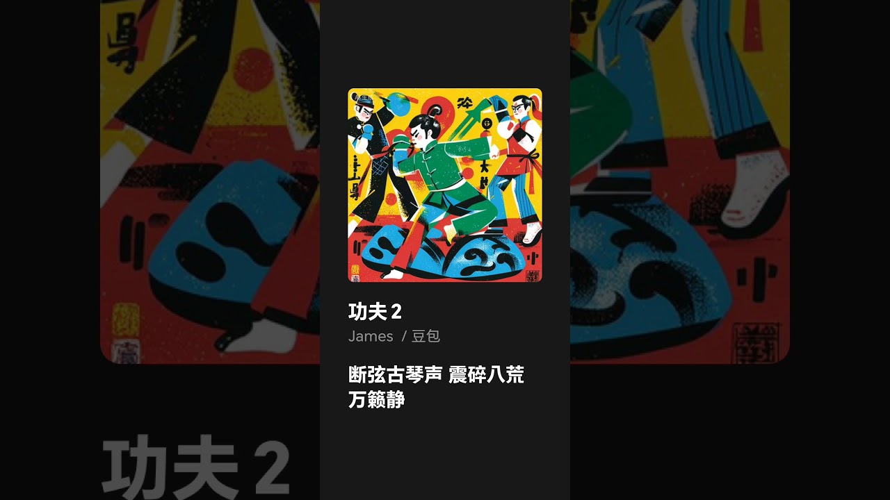 功夫2 (人工智能原創歌曲) 歡迎洽談永久版權合作。 合作模式：基本保障＋1%分成（依歌曲淨利潤計算）。 本作品特別適合作為電影或電視劇主題曲，有望成為吸引觀眾的亮點。