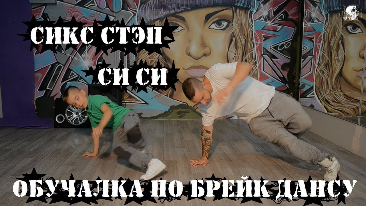 Обучалка по брейк дансу. Выпуск 4 - Six step и си си. Связка