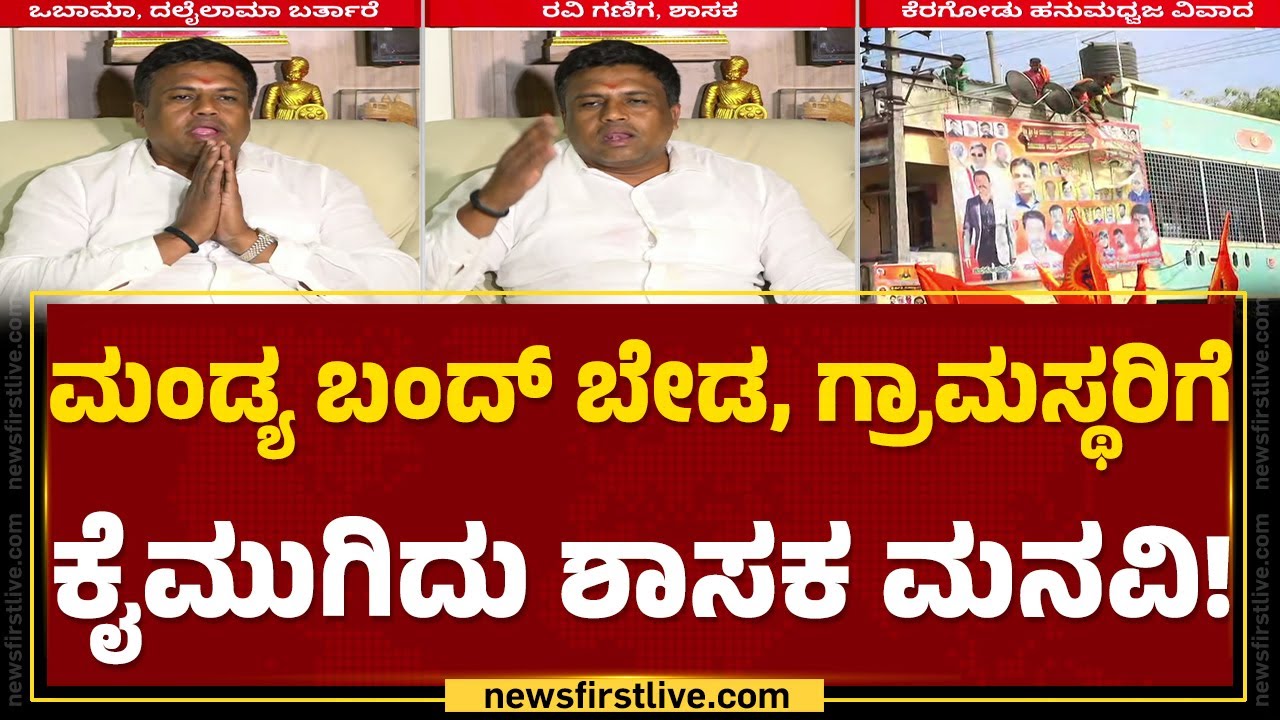 Keregodu ಹನುಮಧ್ವಜ ವಿವಾದವನ್ನ ಅಂತ್ಯಗೊಳಿಸಿ | Ravi Ganiga | Congress |@newsfirstkannada