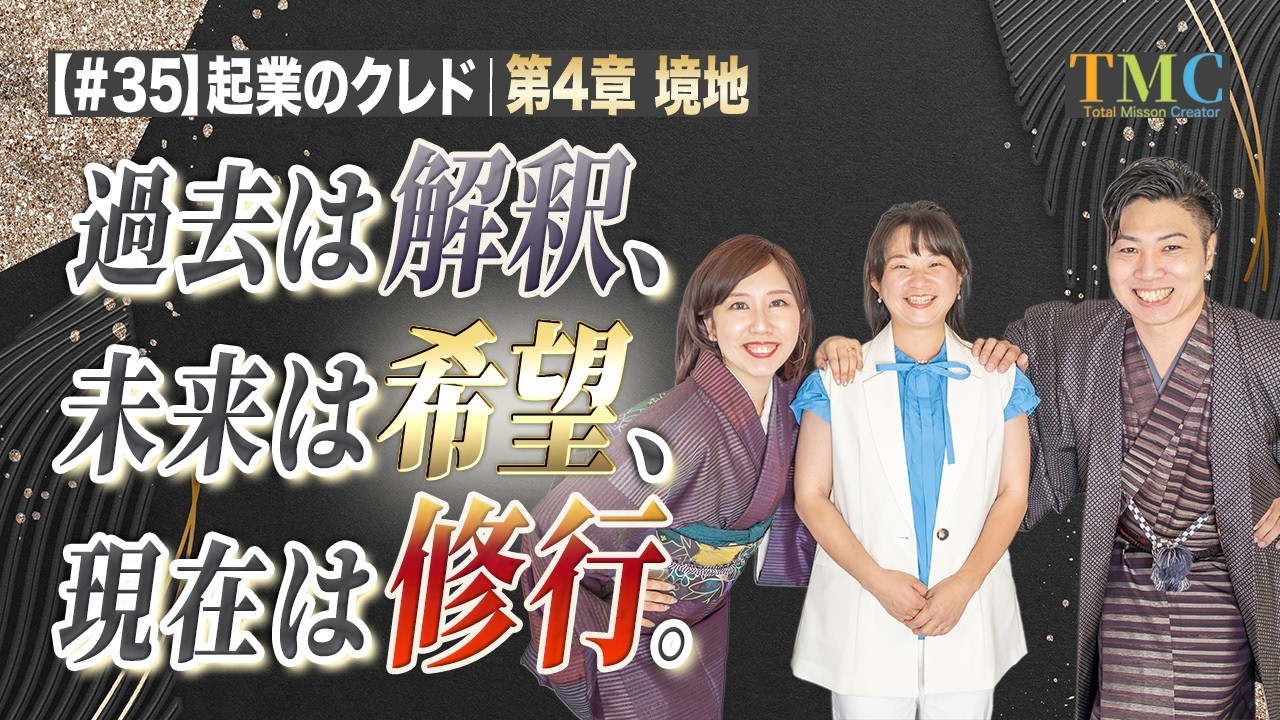 139.起業家のクレド35