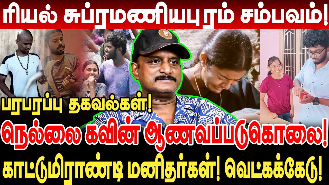 ரியல் சுப்ரமணியபுரம் சம்பவம்! கவின் ஆணவப்படுகொ*லை! பரபரப்பு தகவல்கள் umapathy interview nellai kavin