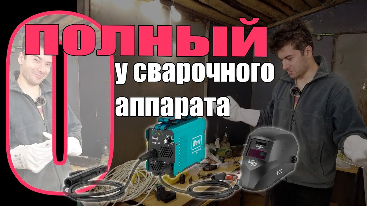 Самый дешевый сварочник из мерлена в руках полного ноля