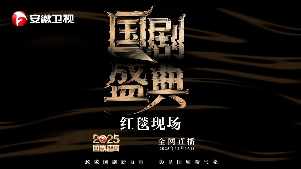 2025国剧盛典红毯