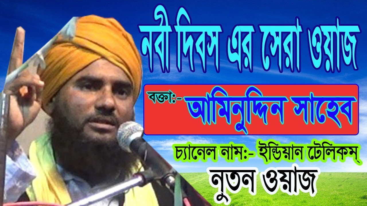 মাওলানা আমিনুদ্দিন সাহেব //Mawlana Aminuddin Saheb //নবী দিবস এর সেরা ওয়াজ।