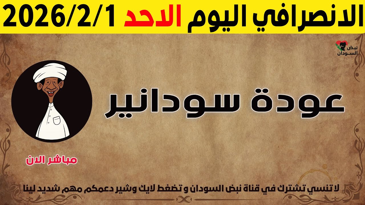 الانصرافي اليوم الاحد 1-2-2026
