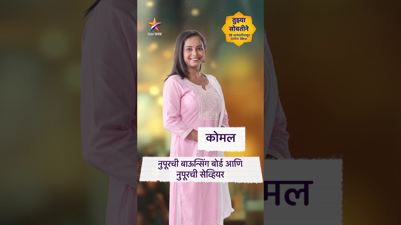 नवी मालिका &lsquo;तुझ्या सोबतीने&rsquo; | Tuzya Sobatine
