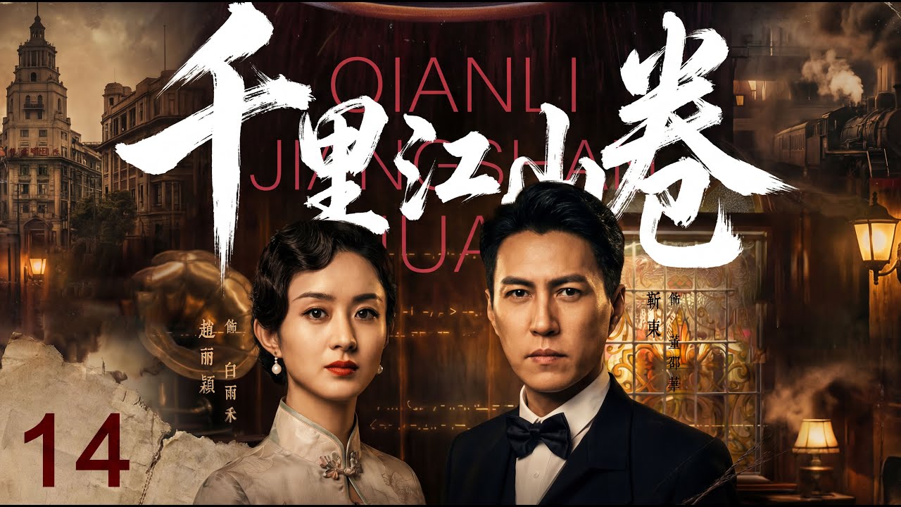 【趙麗穎靳東2026民國懸疑重磅】丨《千里江山卷》▶EP14⚠️旗袍藏刃❌暗夜追凶⚠️十里洋场局中局，血色谜案三重棺🔥