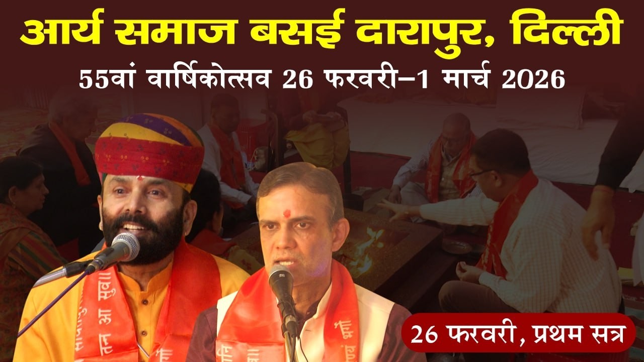 आर्य समाज बसई दारापुर, 55वां वार्षिकोत्सव 26 फ़रवरी 2026, प्रथम सत्र