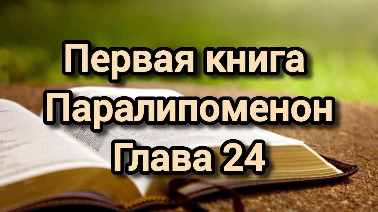 Первая книга Паралипоменон, глава 24