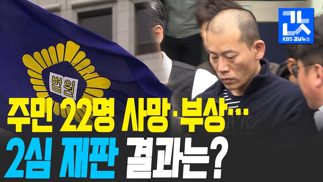 &lsquo;22명 사상&rsquo; 방화&middot;살인범 안인득 무기징역&hellip;심신미약 인정 | KBS 201029 방송