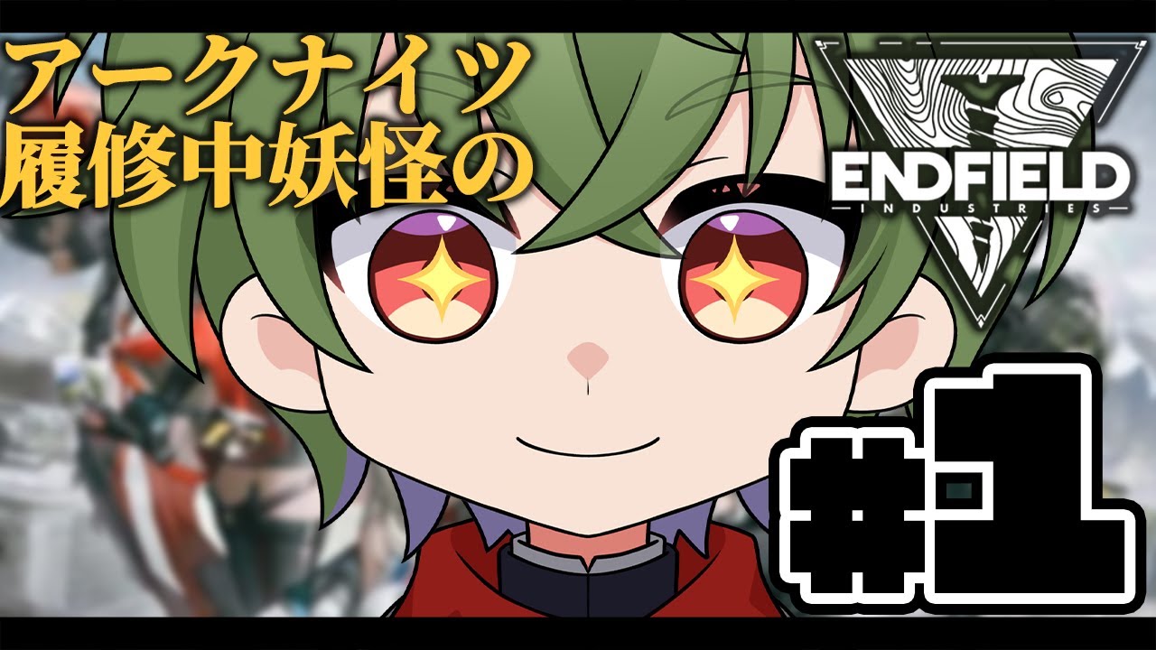 [アークナイツ：エンドフィールド]「ンィー゛」をやる時が来た #1[Vtuber / 凡内ぼんまる]