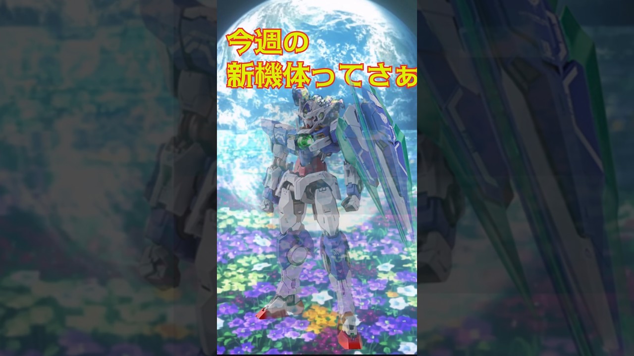 【バトオペ２】今週の新機体予想！ビデオレターから発表だろうからおそらくアナザー機体かな？ #gbo2 #バトオペ2＃新機体＃ガンダム
