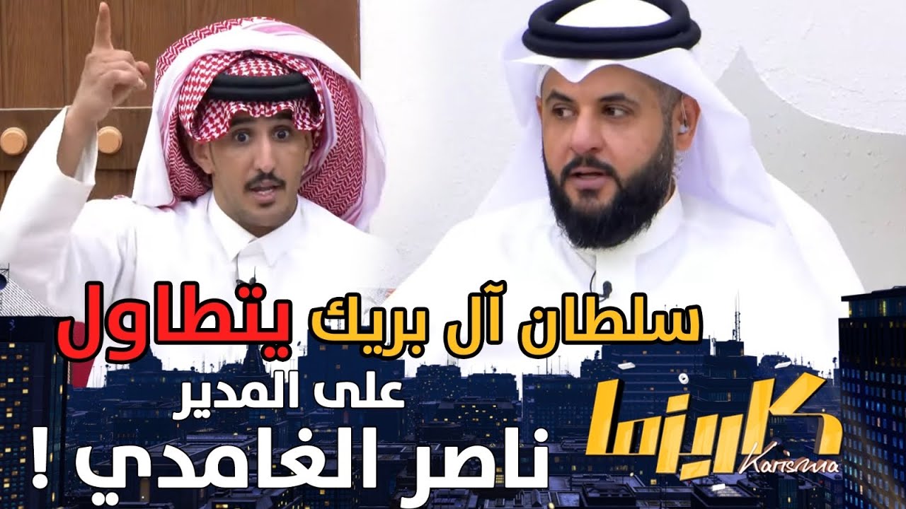 انت مدير على نفسك ! | تطاول سلطان ال بريك على ناصر الغامدي ينتهي بقرار استبعاده ! #كاريزما69