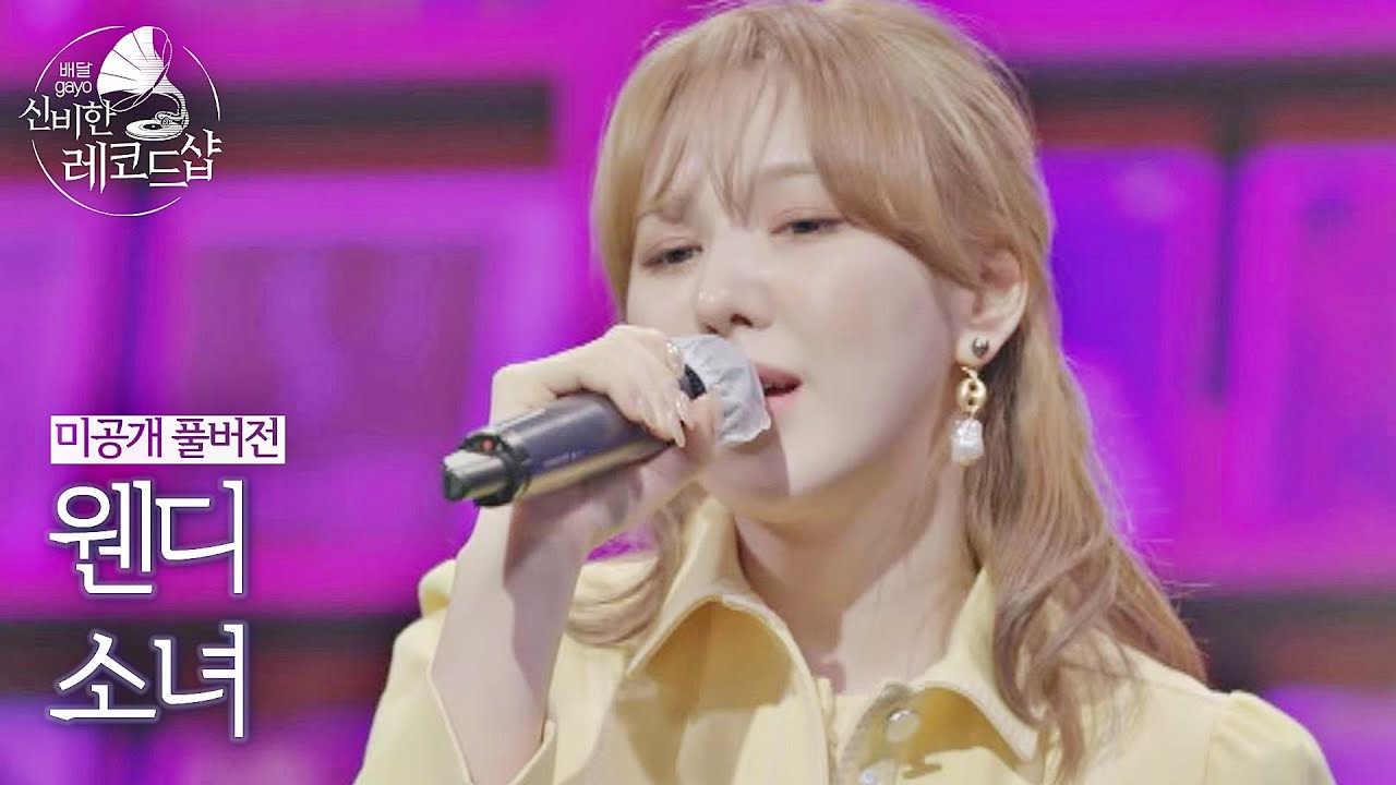 [미공개 풀버전] 웬디(Wendy)의 배달송 라이브 ♬소녀 (원곡 : 이문세) 〈배달가요-신비한 레코드샵(recordshop)〉 10회