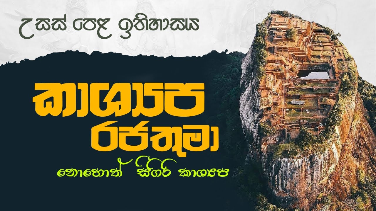 A/L History Sri Lankan - King Kashyapa - කාශ්&zwj;යප රජතුමා -  Advaced level History
