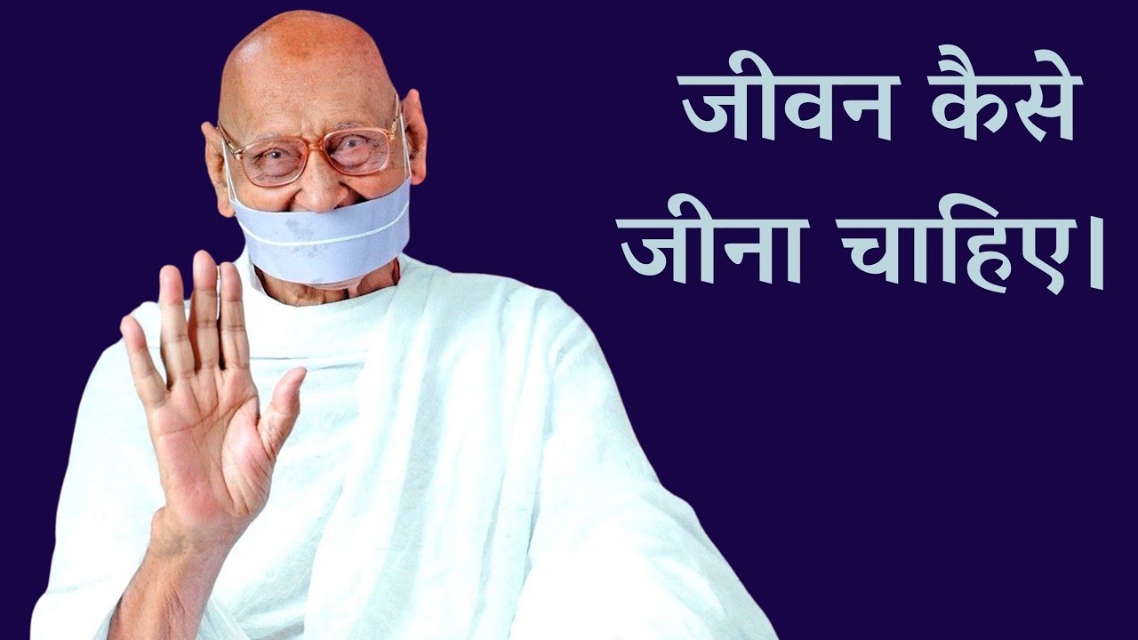 जीवन कैसे जीना चाहिए।