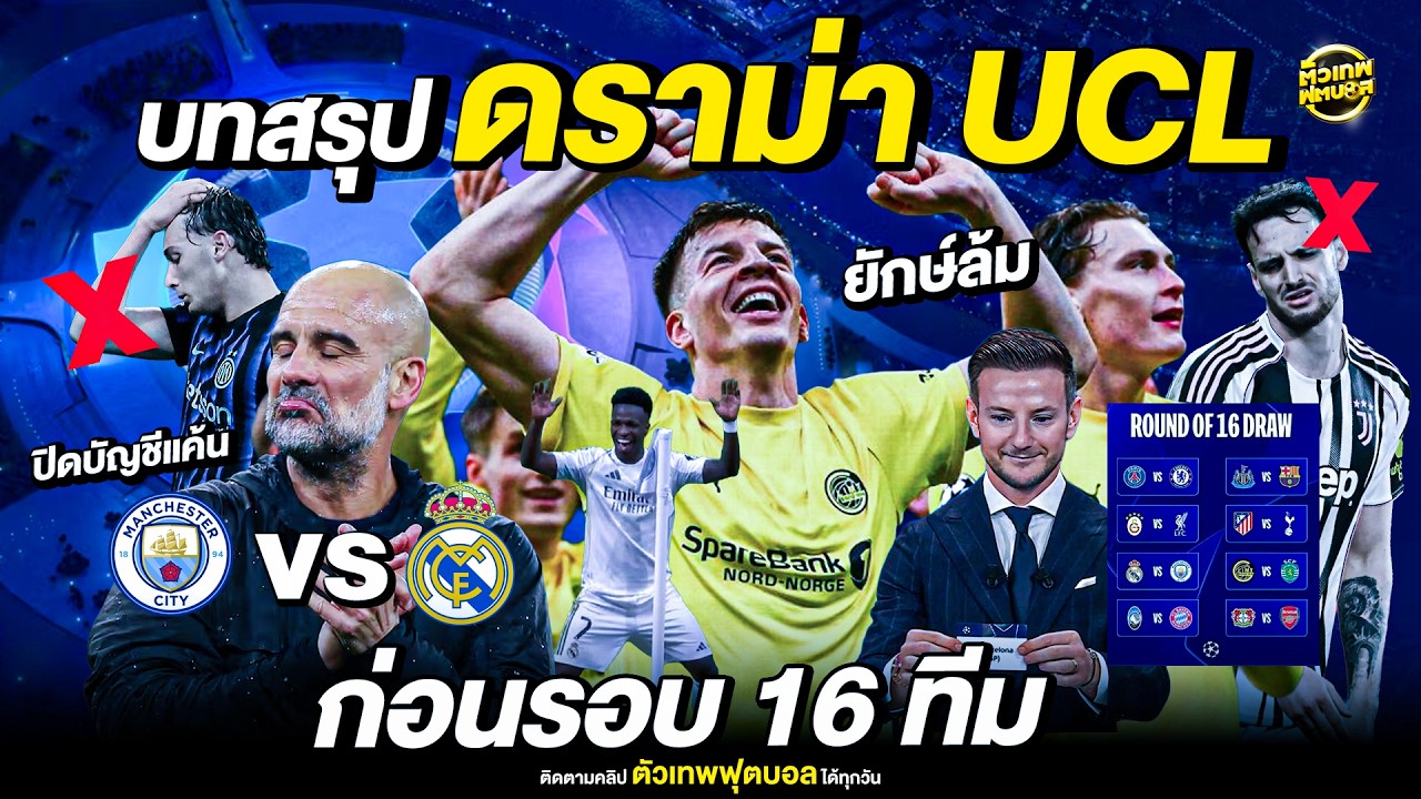 บทสรุป แชมเปี้ยนส์ ลีก ก่อนเข้ารอบ 16 ทีมสุดท้าย | ตัวเทพฟุตบอล