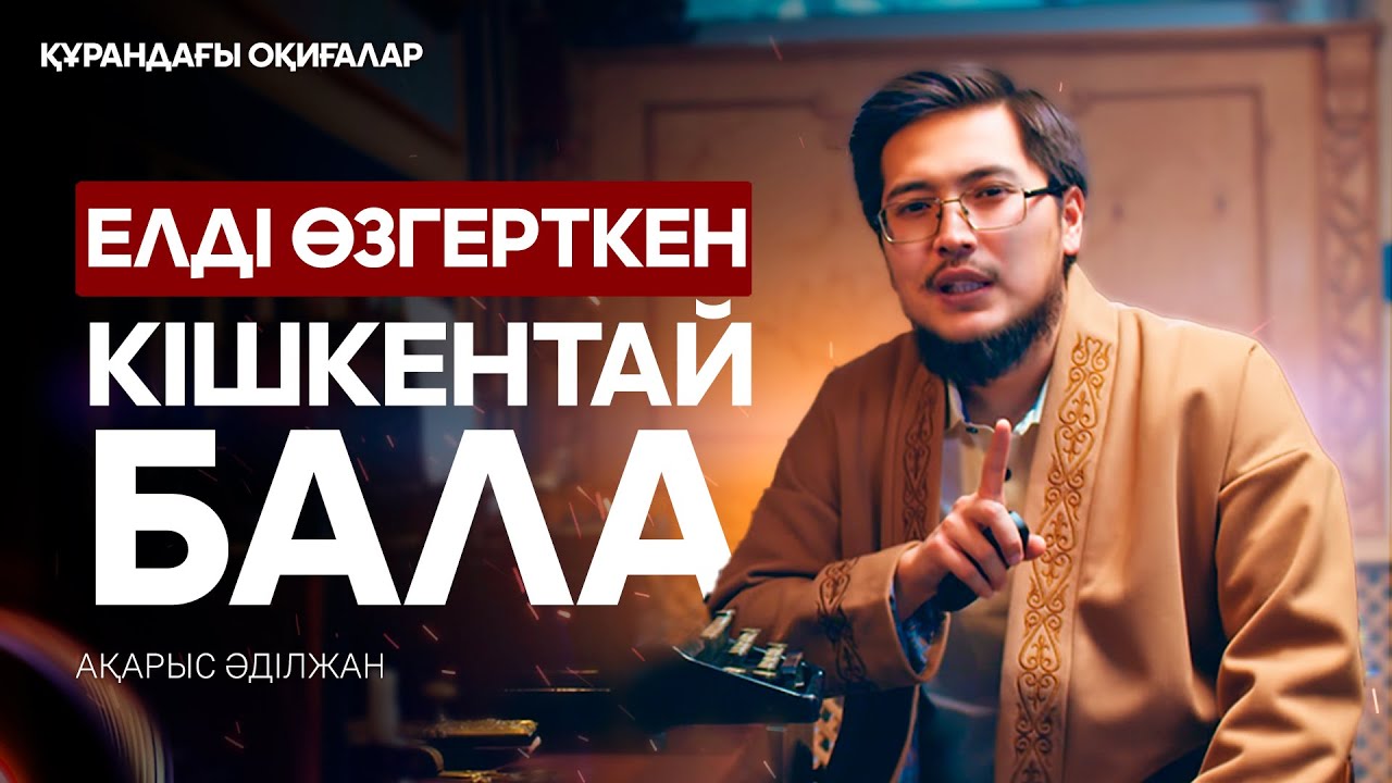 Мүмін бала туралы оқиға | Құрандағы оқиғалар 29