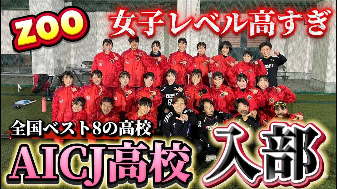 『サッカー』ZOO全国ベスト8AICJ高校の練習参加したらボコボコにされた。