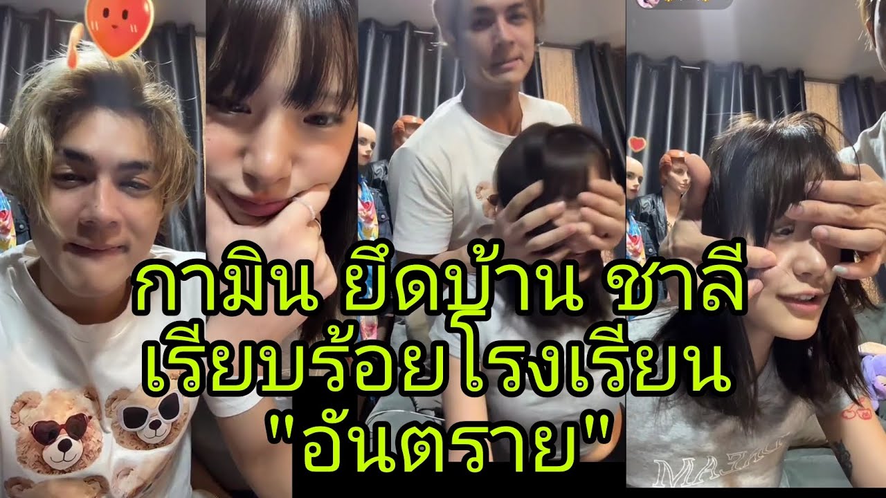 🌼เอาแล้ว #กามิน เดินเกมส์รุก บุกยึดบ้านแม่ทัพ #แน๊กชาลี เรียบร้อยโรงเรียน อันตรายเกิล😄