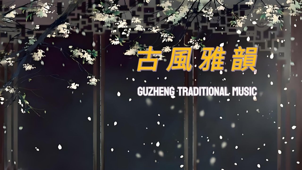 【古箏魅力】非常好聽🎵輕音樂，中國風 CHINESE MUSIC🎵 #唯美 #古風純音樂 #chinesemusicalinstruments   #relaxingmusic #guzheng