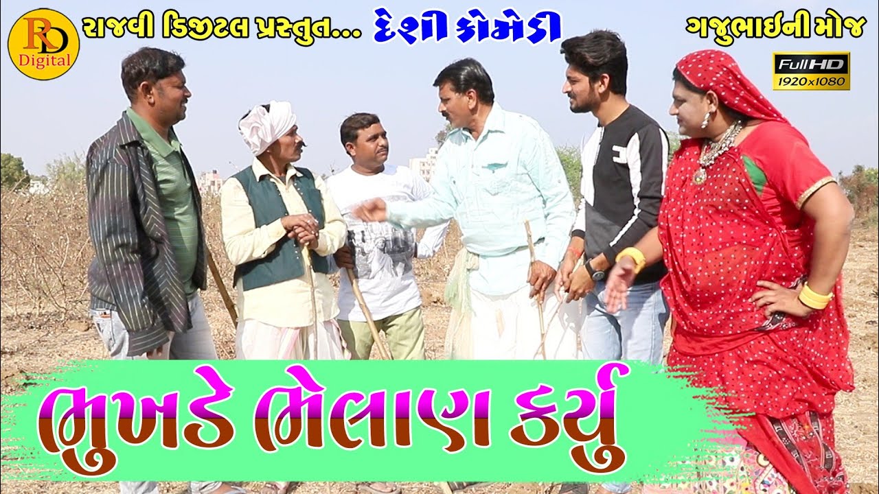 ભુખડે ભેલાણ કયુઁ || Bhukhde bhelanh karyu || Gajubhai ni Moj || Deshi Comedy  ||