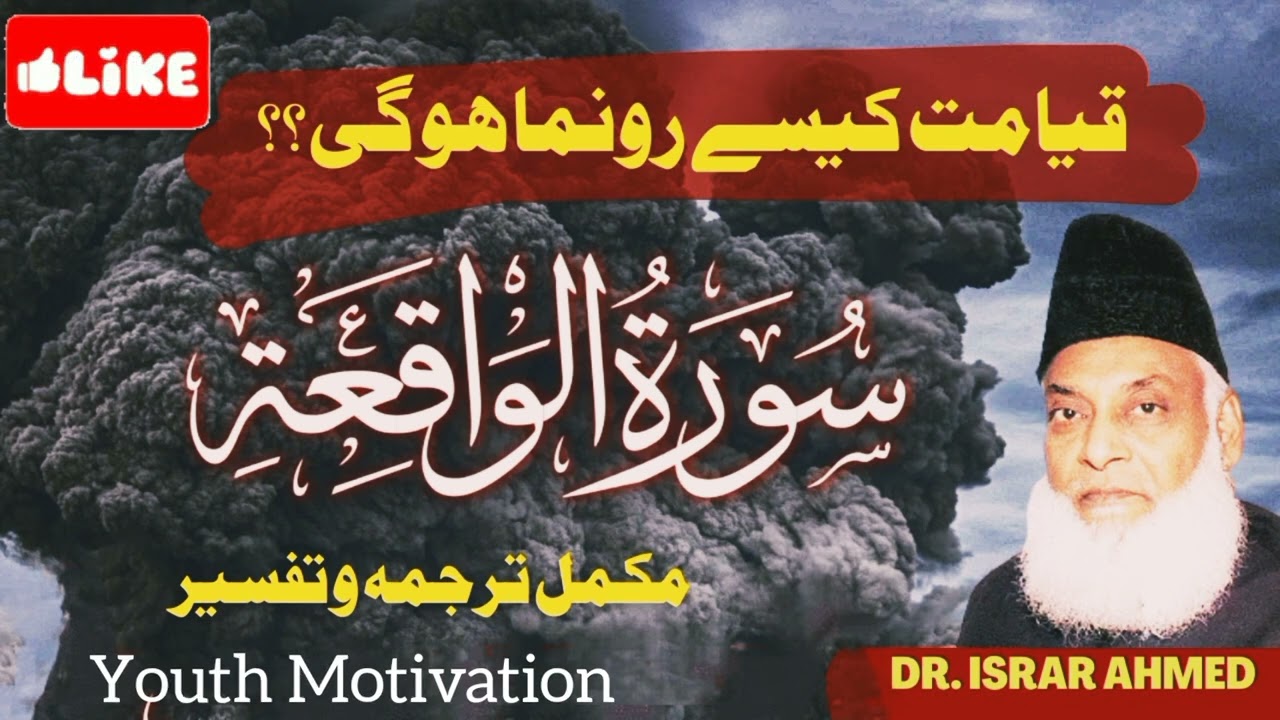 Unlock the Secrets of Surah Al-Waqiah with Dr. Israr Ahmed!