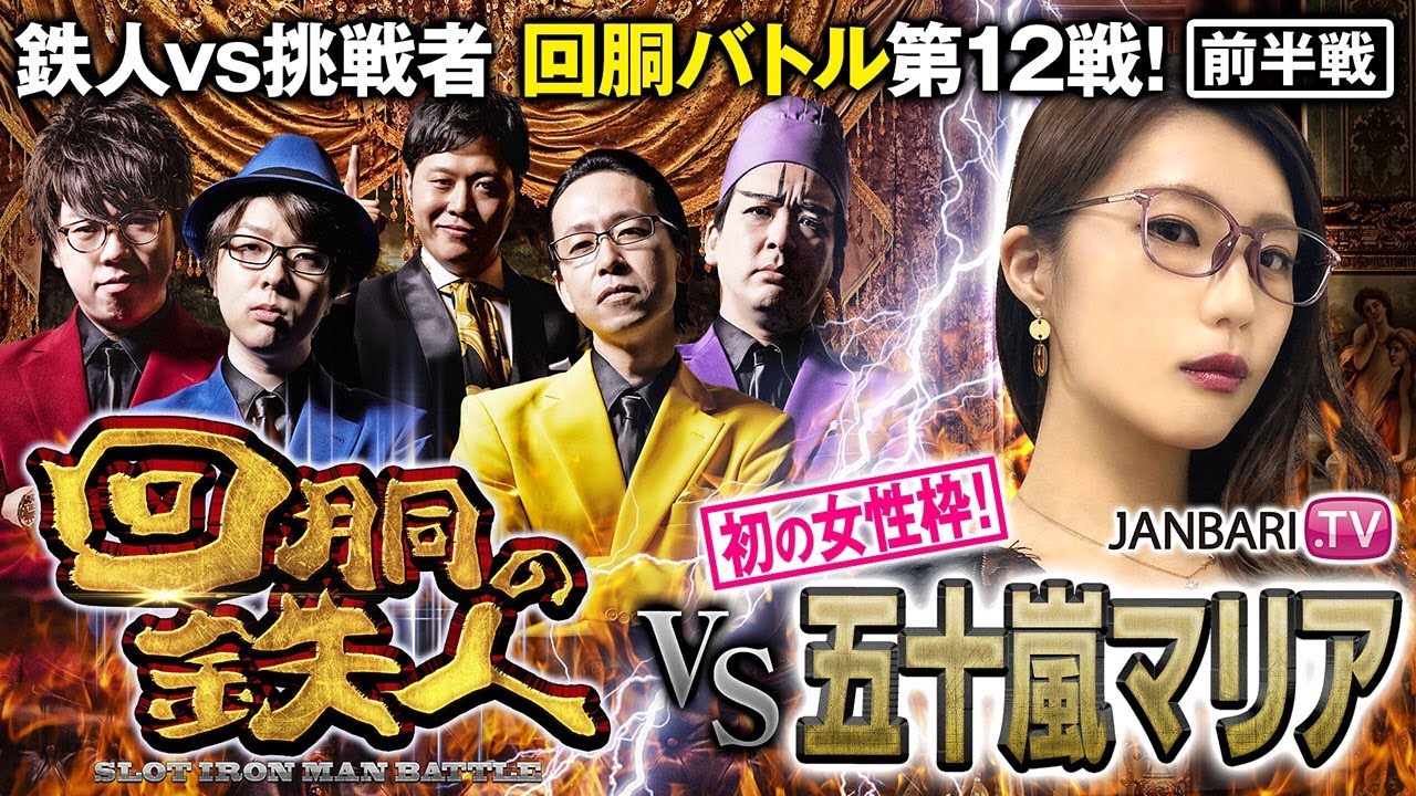 挑戦者 五十嵐マリア (JANBARI.TV) 果たして誰を指名する？回胴の鉄人 第１２戦(1/2) バトルスタート@janbaritv