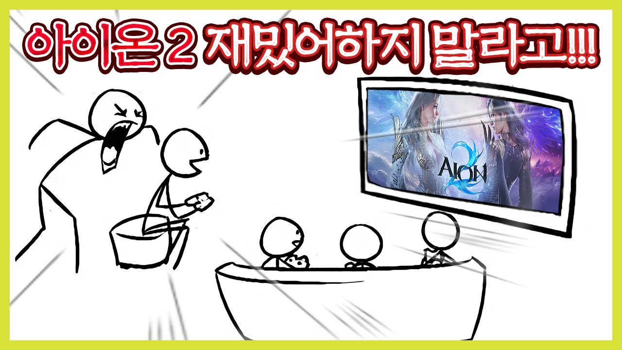아이온2 재밌어하지 말라고!!!!!!!!!!!!! [리뷰 2부]