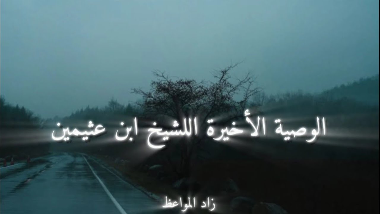 الأولى والأخيرة | أعظم وصية تركها الشيخ ابن عثيمين قبل وفاته
