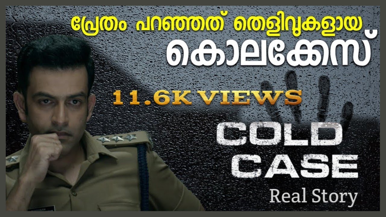പ്രേതം തെളിയിച്ച ഒരേയൊരു കേസ്| Real cold case | Cold case review | PRITHVIRAJ | AMAZON | Real Story