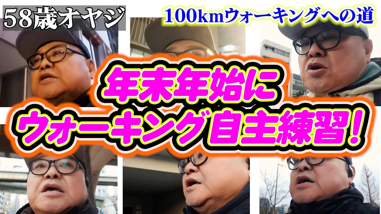 58歳オヤジ　ウォーキング大会に向けて自主練習！