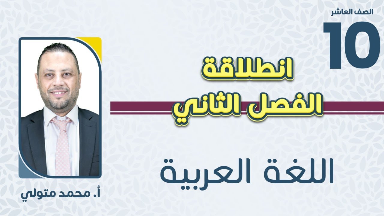الصف العاشر🔟 اللغة العربية 📒 انطلاقة الفصل الثاني مع أ.محمد متولي🔥
