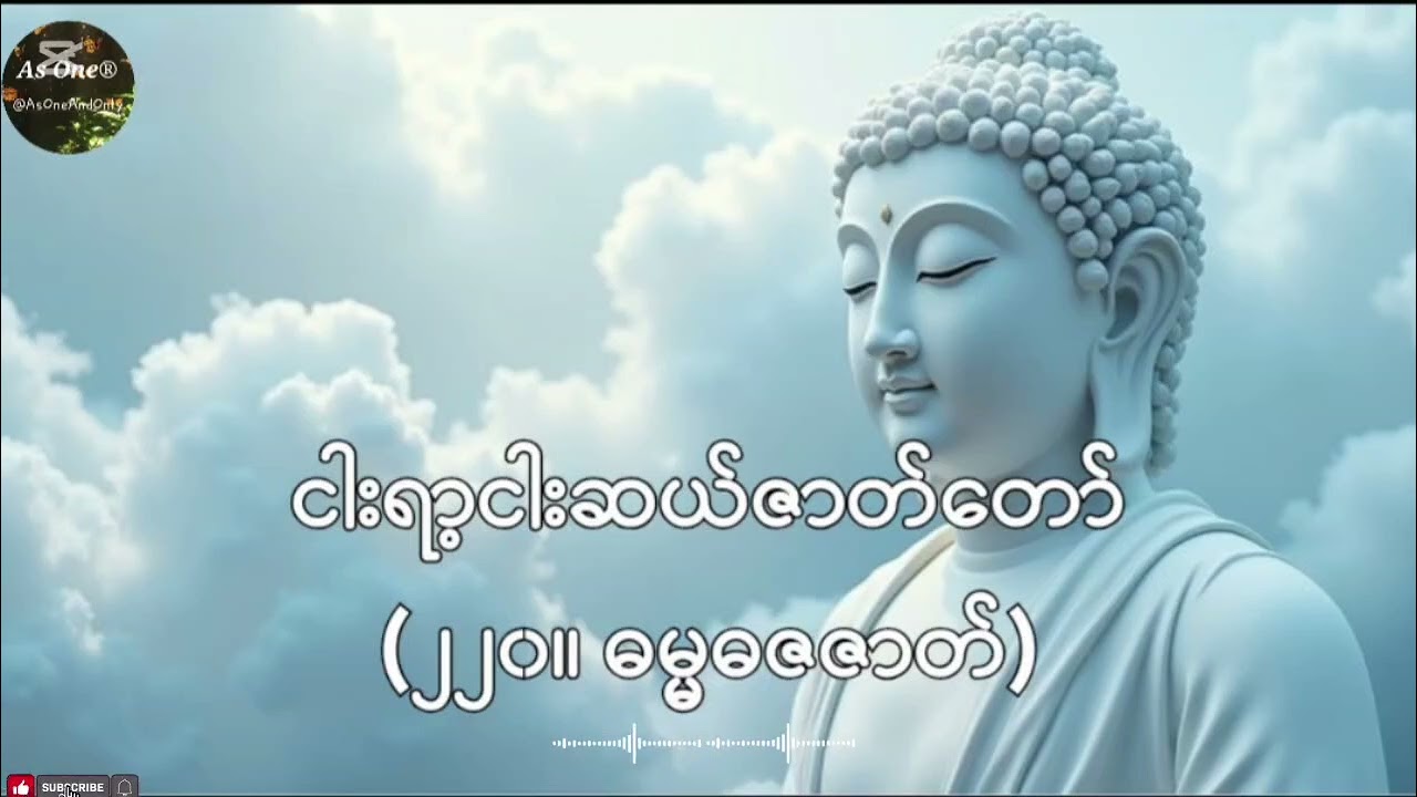 ငါးရာ့ငါးဆယ်ဇာတ်တော်- ဒုကနိပါတ်(၂၂၀။ ဓမ္မဓဇဇာတ်)- As One®