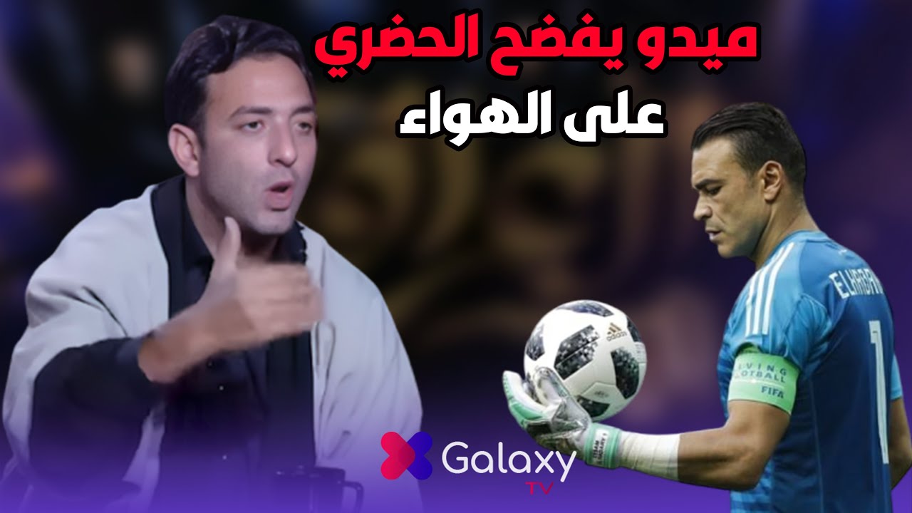 مش هتصدق 🚨 ميدو يفضح الحضري على الهواء بتعمل الغلط وعايز الكل يسكت  😱