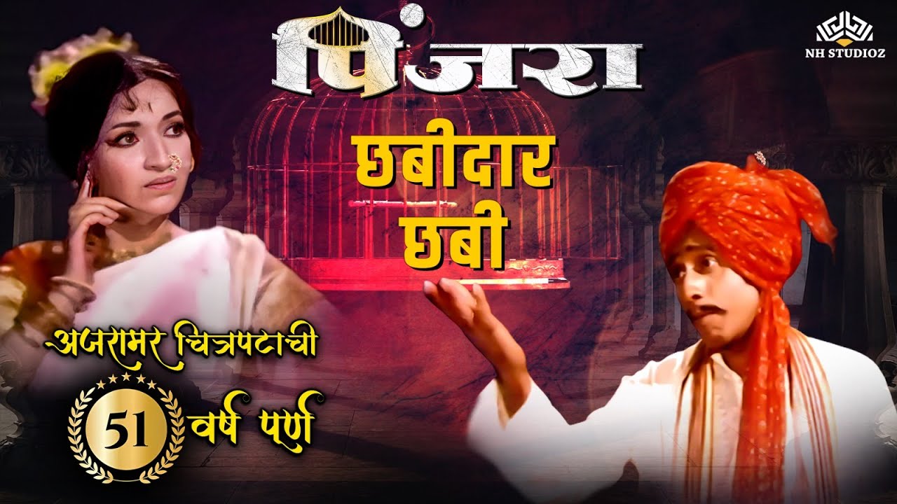 मराठी लावणी - छबीदार छबी मी तोर्यात उभी | Pinjara | Sandhya | Marathi Superhit Movie Song