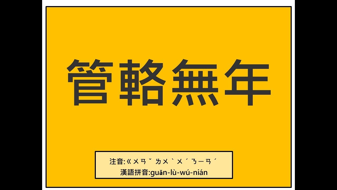易經小字典(125)- 管輅無年